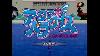 [PS]ぼくの水族館 アクアパラダイス FULL SOUND TRACK