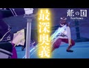 【龍の国 ルーンファクトリー】夜ふかしの最深奥義#25 ※ネタバレあり