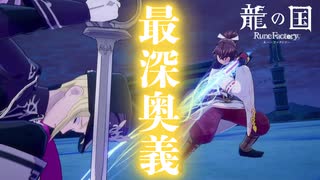 【龍の国 ルーンファクトリー】夜ふかしの最深奥義#25 ※ネタバレあり