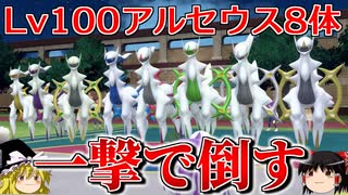 レベル100アルセウス8体分をロマンギミック杯ルールで倒してみた【ポケモンSV】【ゆっくり実況】【ダブルバトル】