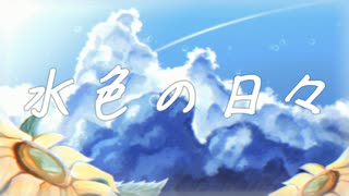 【小春六花】水色の日々