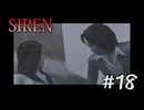 【SIREN】#18　依子、謎の屍人に狙撃される