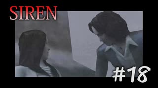 【SIREN】#18　依子、謎の屍人に狙撃される