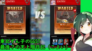 東北ずん子のギルティギアストライヴ、最後？の天上階日記