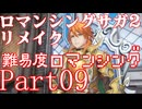 ロマンシング サガ2 【難易度ロマンシング】Part09