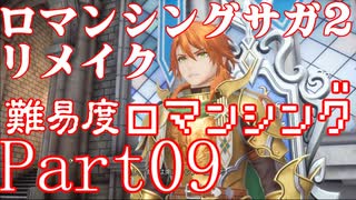 ロマンシング サガ2 【難易度ロマンシング】Part09