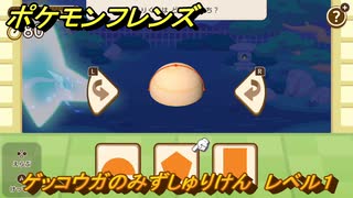 ポケモンフレンズ　ゲッコウガのみずしゅりけん　レベル１　脳トレひらめき問題　＃９　【PokemonFriends】