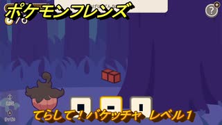 ポケモンフレンズ　てらして！バケッチャ　レベル１　脳トレひらめき問題　＃１１　【PokemonFriends】