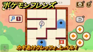 ポケモンフレンズ　カギあけクレッフィ　レベル１　脳トレひらめき問題　＃１２　【PokemonFriends】