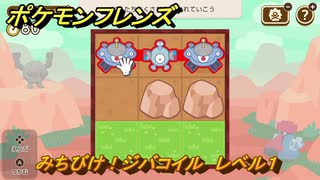 ポケモンフレンズ　みちびけ！ジバコイル　レベル１　脳トレひらめき問題　＃１３　【PokemonFriends】