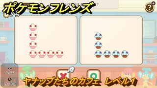 ポケモンフレンズ　ヤナップたちのカフェ　レベル１　脳トレひらめき問題　＃１４　【PokemonFriends】
