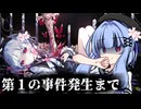 【ネタバレあり】葵ちゃんが裁く！魔法少女ノ魔女裁判【voiceroid実況プレイ】#1