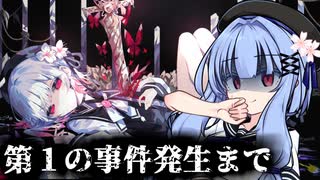 【ネタバレあり】葵ちゃんが裁く！魔法少女ノ魔女裁判【voiceroid実況プレイ】#1