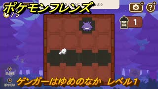 ポケモンフレンズ　ゲンガーはゆめのなか　レベル１　脳トレひらめき問題　＃１５　【PokemonFriends】