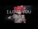 【重音テトSV】I LOVE YOU / 尾崎豊【Synthesizer V カバー】