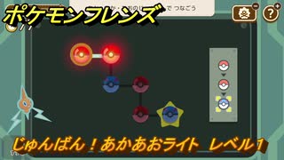 ポケモンフレンズ　じゅんばん！あかあおライト　レベル１　脳トレひらめき問題　＃１６　【PokemonFriends】