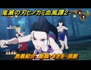 鬼滅の刃ヒノカミ血風譚２　奥義紹介　雛鶴・まきを・須磨　＃１６１