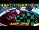 鬼滅の刃ヒノカミ血風譚２　奥義紹介　縁壱零式　＃１６２