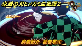 鬼滅の刃ヒノカミ血風譚２　奥義紹介　縁壱零式　＃１６２