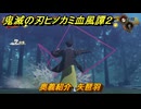 鬼滅の刃ヒノカミ血風譚２　奥義紹介　矢琶羽　＃１６３