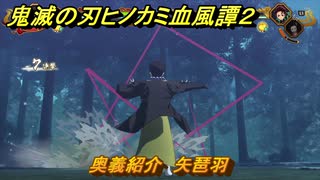 鬼滅の刃ヒノカミ血風譚２　奥義紹介　矢琶羽　＃１６３