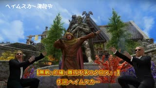 Skyrim ヘイムスカースピーチ(歌)=削除予定の没ネタ