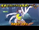 鬼滅の刃ヒノカミ血風譚２　奥義紹介　朱紗丸　＃１６４