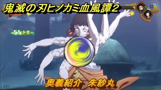 鬼滅の刃ヒノカミ血風譚２　奥義紹介　朱紗丸　＃１６４