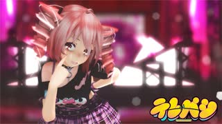 [MMD]  「テレパシ」 （足太ぺんた様振付バージョン）TDA式改変テトさん