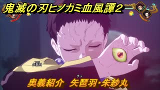鬼滅の刃ヒノカミ血風譚２　奥義紹介　矢琶羽・朱紗丸　＃１６５
