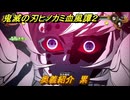 鬼滅の刃ヒノカミ血風譚２　奥義紹介　累　＃１６６