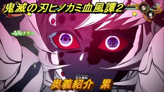 鬼滅の刃ヒノカミ血風譚２　奥義紹介　累　＃１６６