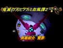 鬼滅の刃ヒノカミ血風譚２　奥義紹介　魘夢　＃１６７