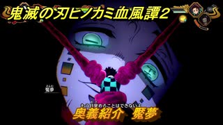 鬼滅の刃ヒノカミ血風譚２　奥義紹介　魘夢　＃１６７