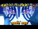 鬼滅の刃ヒノカミ血風譚２　奥義紹介　猗窩座　＃１６８