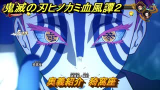 鬼滅の刃ヒノカミ血風譚２　奥義紹介　猗窩座　＃１６８