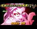 鬼滅の刃ヒノカミ血風譚２　奥義紹介　堕姫　＃１６９