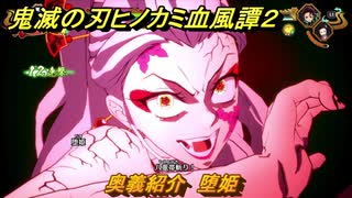 鬼滅の刃ヒノカミ血風譚２　奥義紹介　堕姫　＃１６９