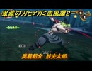 鬼滅の刃ヒノカミ血風譚２　奥義紹介　妓夫太郎　＃１７０