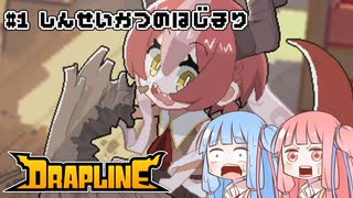 【DRAPLINE】たらふく食わせてたらふく育てる #1【ボイロ実況】