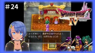 ドラゴンクエスト4実況プレイしてみた⭐️#24【てぃきみ】