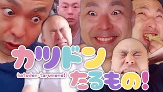 【カツドンMAD】カツドンたるもの！（ヒロインたるもの！）【浅野琢朗生誕40周年】