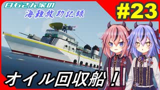 【Stormworks】#23 事故で漏れ出したオイルを回収しました！【白石さんちの海難救助記録】