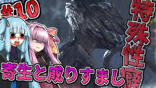 【MHWilds】シーウー寄生と成りすまし【進め！特殊性癖あおいちゃん】【琴葉姉妹】
