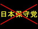 日本保守党に気をつけろ