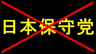 日本保守党に気をつけろ