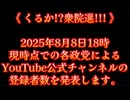 20250808_《 くるか!_衆院選!!! 》2025年8月8日18時現時点での各政党によるYouTube公式チャンネルの登録者数を発表します。