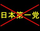 日本第一党に気をつけろ