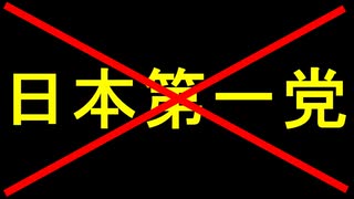 日本第一党に気をつけろ