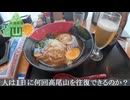 【検証】人は１日に何回高尾山を往復できるのか？